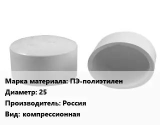 Заглушка полипропилен, полиэтилен, металлопластик полиэтилен ПЭ-полиэтилен D=25 Россия компрессионная